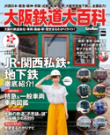 大阪鉄道大百科 編:KansaiWalker編集部