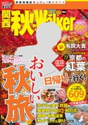 関西秋Walker2017【期間限定価格(最大70%OFF! お得本ザクザク 新生活応援フェア)】 編:KansaiWalker編集部