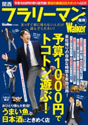 関西フラリーマン専用Walker 関西ウォーカー特別編集 編:KansaiWalker編集部