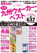 合本九州ウォーカー・ベスト【期間限定価格(最大70%OFF! お得本ザクザク 新生活応援フェア)】 編:KyushuWalker編集部