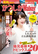 かつしかWalker 編:TokyoWalker編集部