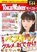東海ウォーカー ザ・ベスト! 編:TokaiWalker編集部