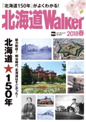 北海道Walker2018春 編:北海道Walker編集部