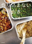 作り込まない作りおき 著者:ワタナベ マキ