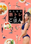 みんなの 筋トレ&ごはん 著者:筋トレ女子研究会