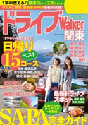 ドライブWalker関東 編:TokyoWalker編集部