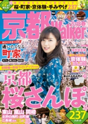 京都Walker 2018春 編:KansaiWalker編集部