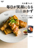 モモ母さんの毎日が笑顔になる絶品おかず 「今日のごはん何にしよう…」を解決するレシピが140点 著者:モモ母さん