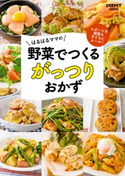 スポーツを頑張る子どもにエール!はるはるママの野菜でつくるがっつりおかず 著者:はるはる