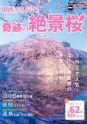 関西から行く!奇跡の絶景桜 関西ウォーカー特別編集 編:KansaiWalker編集部