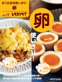 安うま食材使いきり!vol.17 卵使いきり! 編:レタスクラブ編集部