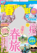 関西春Walker 2018【期間限定価格(最大70%OFF! お得本ザクザク 新生活応援フェア)】 編:KansaiWalker編集部