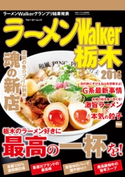 ラーメンWalker栃木2018【期間限定価格(最大70%OFF! お得本ザクザク 新生活応援フェア)】 編:ラーメンWalker編集部