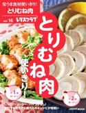安うま食材使いきり!vol.16 とりむね肉使いきり! 編:レタスクラブ編集部