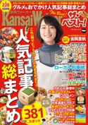 関西ウォーカー ザ・ベスト! グルメ&おでかけ人気記事総まとめ 編:KansaiWalker編集部