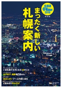 北海道冬Walker2018 まったく新しい札幌案内 編:北海道Walker編集部