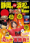 静岡市VS浜松市Walker 編:TokaiWalker編集部