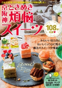 京阪神ときめき煩悩スイーツ 関西ウォーカー特別編集【期間限定価格(最大70%OFF! お得本ザクザク 新生活応援フェア)】 編:KansaiWalker編集部
