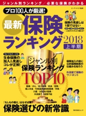 最新保険ランキング 2018上半期【期間限定価格(KADOKAWA秋の文芸書・ビジネス書フェア)】 監修:ピーアンドエフ