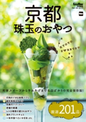 京都 珠玉のおやつ 編:KansaiWalker編集部
