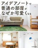 アイデアノートで普通の部屋がなぜか可愛くなる 著者:まどなお