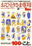 おひとりさま専用Walker これは、ひとりで読んでください。 編:TokyoWalker編集部