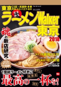 ラーメンWalker東京2018 編:ラーメンWalker編集部