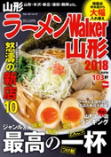 ラーメンWalker山形2018 編:ラーメンWalker編集部
