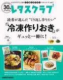 レタスクラブで人気のくり返し作りたいベストシリーズ vol.7 くり返し作りたい「冷凍作りおきおかず」がギュッと一冊に! 編:レタスクラブムック編集部