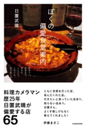 ぼくの偏愛食堂案内【期間限定価格(KADOKAWA秋の文芸書・ビジネス書フェア)】 著者:日置武晴