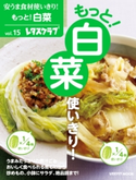 安うま食材使いきり!vol.15 もっと!白菜使いきり! 編:レタスクラブ編集部