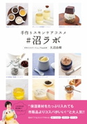 手作りスキンケアコスメ ♯沼ラボ 著者:大沼 由樹