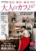 CafeSnapセレクト 東京・横浜・鎌倉 大人のカフェ147 編:55+ライフデザイン編集部