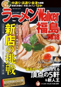 ラーメンWalker福島2018 編:ラーメンWalker編集部