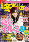 関西冬Walker 2018 編:KansaiWalker編集部