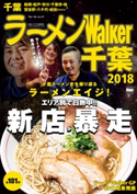ラーメンWalker千葉2018 編:ラーメンWalker編集部