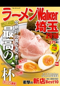 ラーメンWalker埼玉2018 編:ラーメンWalker編集部