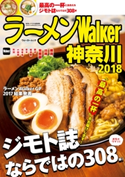 ラーメンWalker神奈川2018 編:ラーメンWalker編集部