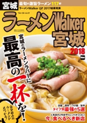 ラーメンWalker宮城2018 編:ラーメンWalker編集部