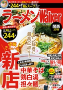 ラーメンWalker関西2018【期間限定価格(最大70%OFF! お得本ザクザク 新生活応援フェア)】 編:ラーメンWalker編集部
