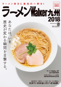 ラーメンWalker九州2018 編:ラーメンWalker編集部