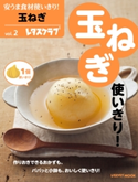 安うま食材使いきり!vol.2 玉ねぎ 編:レタスクラブ編集部