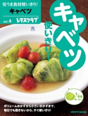 安うま食材使いきり!vol.4 キャベツ 編:レタスクラブ編集部