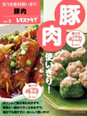 安うま食材使いきり!vol.6 豚肉 編:レタスクラブ編集部