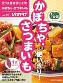 安うま食材使いきり!vol.10 かぼちゃ・さつまいも 編:レタスクラブ編集部
