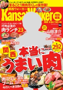 関西Walker特別編集 関西 本当にうまい肉 編:KansaiWalker編集部