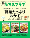 レタスクラブで人気のくり返し作りたいベストシリーズ vol.2 くり返し作りたい「野菜たっぷりおかず」がギュッと一冊に! 編:レタスクラブムック編集部