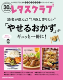 レタスクラブで人気のくり返し作りたいベストシリーズ vol.1 くり返し作りたい「やせるおかず」がギュッと一冊に! 編:レタスクラブムック編集部