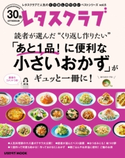 レタスクラブで人気のくり返し作りたいベストシリーズ vol.5 くり返し作りたい「あと1品!に便利な小さいおかず」がギュッと一冊に! 編:レタスクラブムック編集部