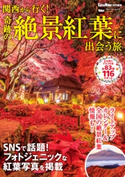 関西から行く!奇跡の絶景紅葉に出会う旅 関西ウォーカー特別編集 編:KansaiWalker編集部